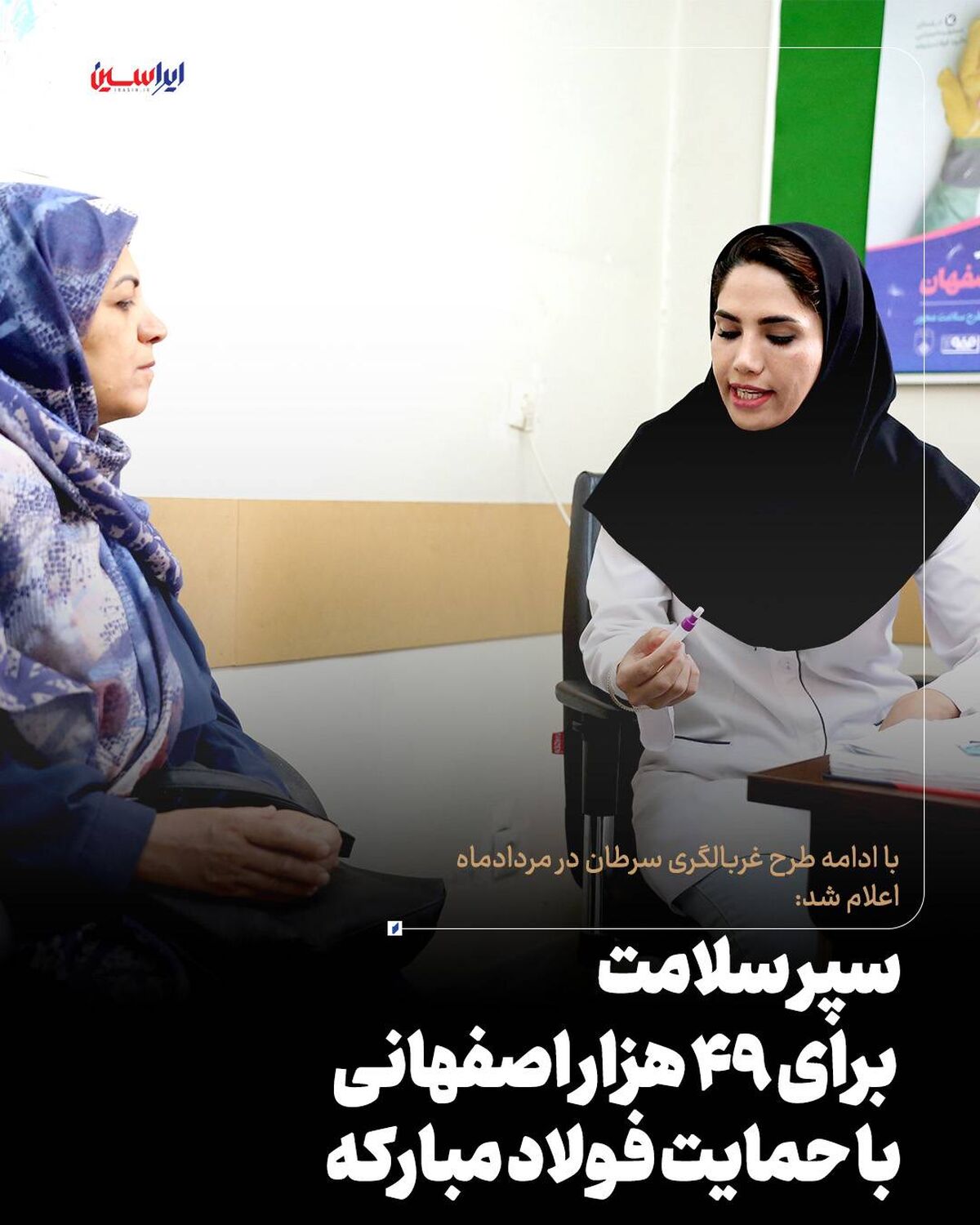 سپر سلامت برای ۴۹ هزار اصفهانی با حمایت فولاد مبارکه

