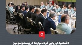 گزارش تصویری:اختتامیه ارزیابی فولاد مبارکه در بیست‌وسومین دوره جایزه ملی تعالی سازمانی ۱۴۰۴