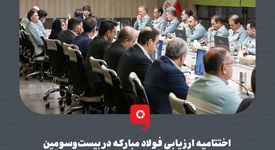 گزارش تصویری:اختتامیه ارزیابی فولاد مبارکه در بیست‌وسومین دوره جایزه ملی تعالی سازمانی ۱۴۰۴