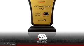 لوح زرین نوآوری برتر ایرانی برای شرکت گل گهر