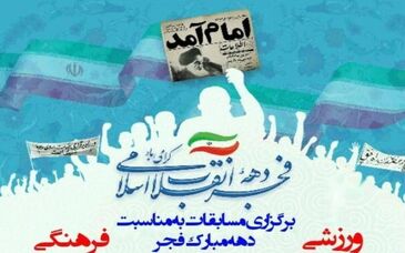 مسابقات فرهنگی و ورزشی ایام الله دهه فجر در شرکت ورق خودرو چهارمحال و بختیاری برگزار شد