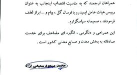 قدردانی سمیعی نژاد از فعالان معدنی و صنایع معدنی در پی پیام های تبریک انتصاب