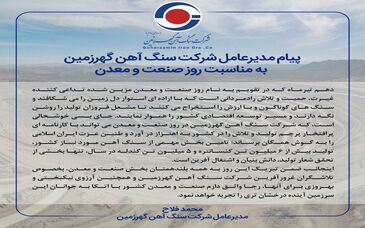 پیام مدیرعامل شرکت سنگ آهن گهرزمین به مناسبت فرارسیدن روز صنعت و معدن