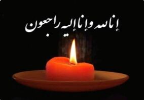 پیام تسلیت مدیرعامل شرکت فرآوری مواد معدنی اپال کانی پارس در پی درگذشت مرحوم حاج جواد عرفانیان پیوندی