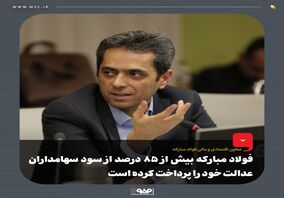 فولاد مبارکه بیش از ۸۵ درصد از سود سهامداران عدالت خود را پرداخت کرده است/ پرداخت کل سود تا پایان مهلت قانونی