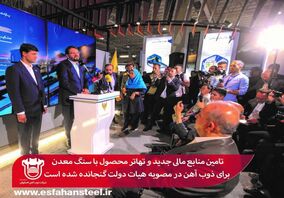 تامین منابع مالی جدید و تهاتر محصول با سنگ معدن برای ذوب آهن اصفهان در مصوبه هیات دولت گنجانده شده است