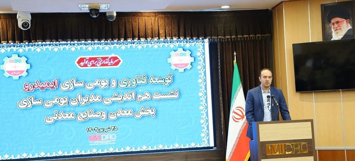 امامی معاون ایمیدرو تاکید کرد:لزوم هماهنگی استراتژی شرکت های معدن و صنایع معدنی با سیاست های بومی سازی

