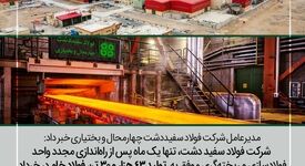 با هدف تأمین حداکثری نیاز صنایع پایین دستی به بار نشست؛ شکسته شدن رکورد تولید ماهانه در فولاد سفیددشت