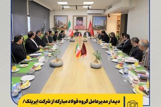 دیدار مدیرعامل گروه فولاد مبارکه با مدیران ایریتک؛ تأکید بر توسعه همکاری‌های راهبردی

