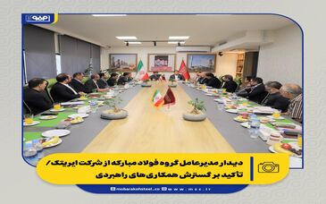 دیدار مدیرعامل گروه فولاد مبارکه با مدیران ایریتک؛ تأکید بر توسعه همکاری‌های راهبردی

