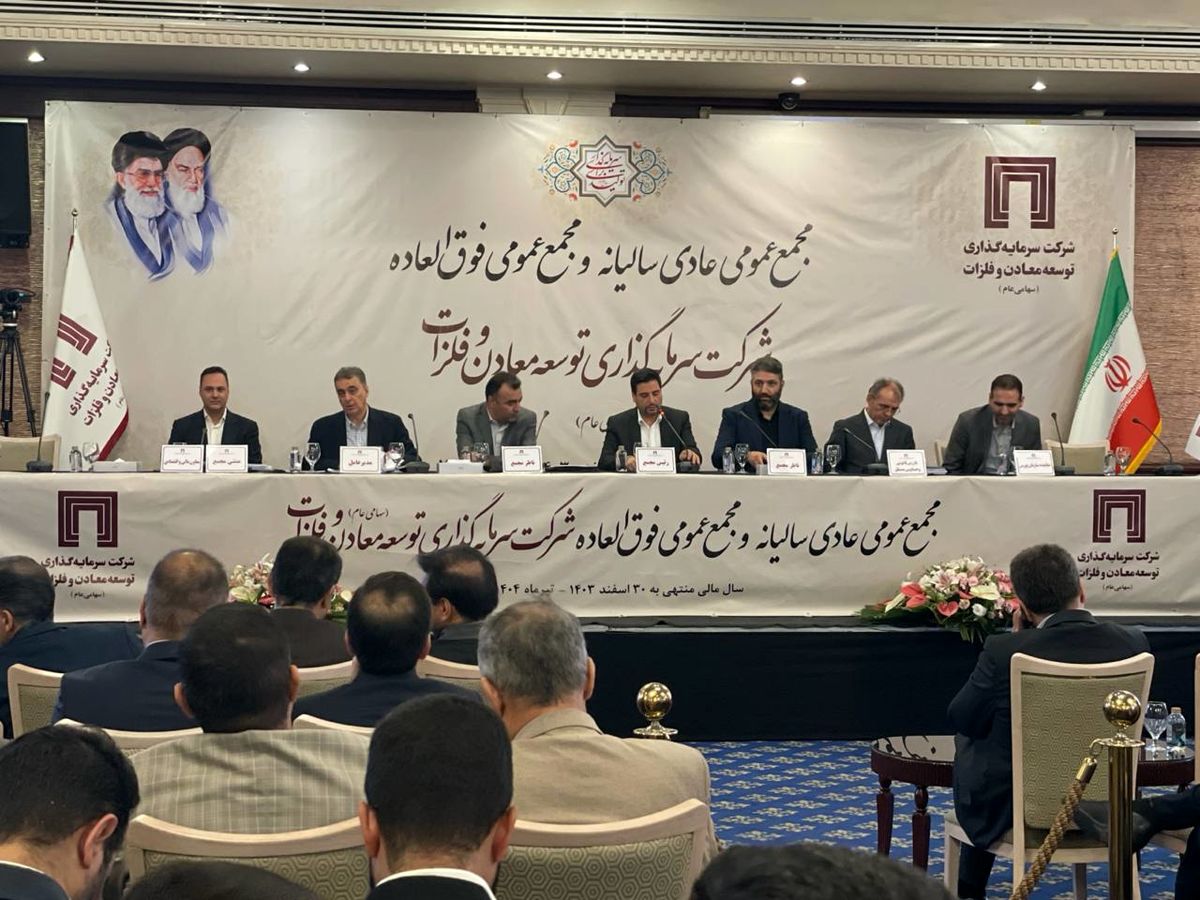 مجمع عمومی عادی سالانه شرکت سرمایه گذاری توسعه معادن و فلزات 