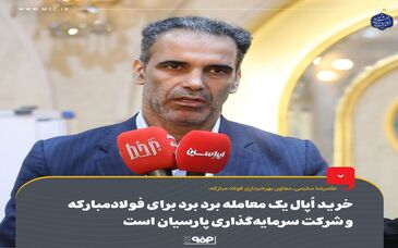 خرید اُپال یک معامله برد برد برای فولادمبارکه و شرکت سرمایه‌گذاری پارسیان است

