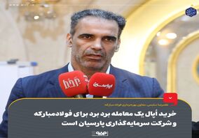 خرید اُپال یک معامله برد برد برای فولادمبارکه و شرکت سرمایه‌گذاری پارسیان است

