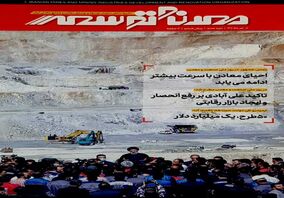 انتشار دوره جدید ماهنامه داخلی "معدن و توسعه"ویژه تیرماه۱۴۰۲