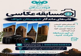 روابط عمومی فولاد سنگان برگزار می کند:مسابقه عکاسی "قاب های ماندگار"
