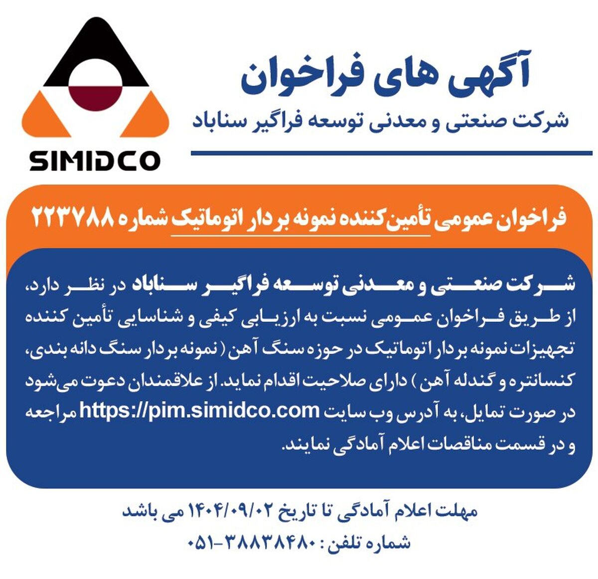 فراخوان عمومی تامین‌ کننده نمونه‌بردار اتوماتیک در سیمیدکو | شماره ۲۲۳۷۸۸