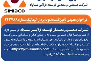 فراخوان عمومی تامین‌ کننده نمونه‌بردار اتوماتیک در سیمیدکو | شماره ۲۲۳۷۸۸