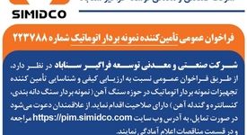 فراخوان عمومی تامین‌ کننده نمونه‌بردار اتوماتیک در سیمیدکو | شماره ۲۲۳۷۸۸