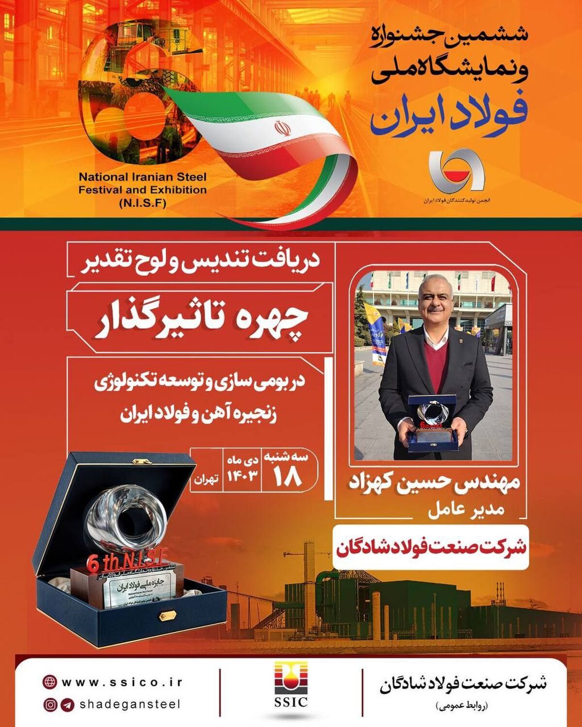 چهره‌های تاثیرگذار توسعه تکنولوژی و بومی‌سازی زنجیره آهن و فولاد در ششمین جشنواره ملی فولاد ایران معرفی شدند
