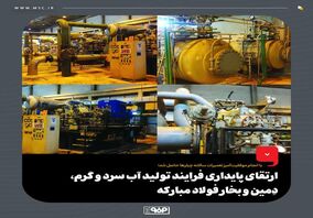 ارتقای پایداری فرایند تولید آب سرد و گرم، دِمین و بخار فولاد مبارکه