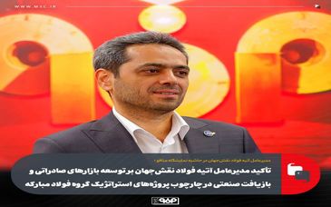 تأکید مدیرعامل آتیه فولاد نقش‌جهان بر توسعه بازارهای صادراتی و بازیافت صنعتی در چارچوب پروژه‌های استراتژیک گروه فولاد مبارکه