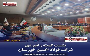 نشست کمیته راهبردی شرکت فولاد اکسین خوزستان 


