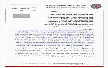 نامه انجمن فولاد آلیاژی به دولت: در خطر ورشکستگی هستیم!