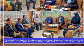 گامی بلند برای توسعه سنگان؛ هم‌افزایی مدیران استانی برای پیشرفت بزرگ‌ترین قطب سنگ آهن کشور