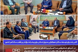 گامی بلند برای توسعه سنگان؛ هم‌افزایی مدیران استانی برای پیشرفت بزرگ‌ترین قطب سنگ آهن کشور