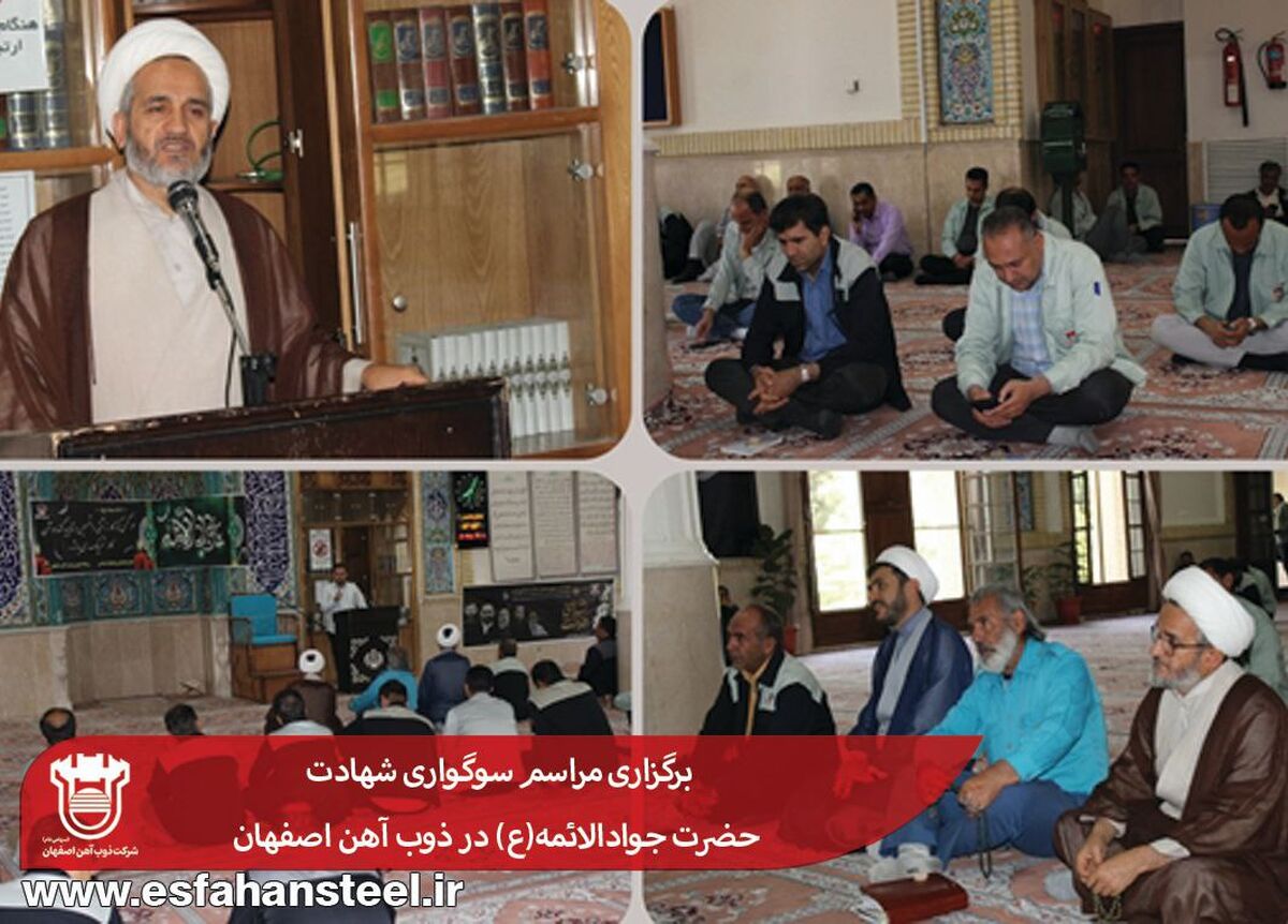 برگزاری مراسم سوگواری شهادت حضرت جوادالائمه(ع) در ذوب آهن اصفهان

