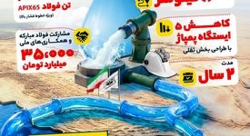 فولادینفو: ابر پروژه انتقال آب از دریا؛ نمادی از همکاری ملی برای حل چالش های آبی کشور