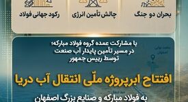 اتمام پروژه‌های راهبردی فولاد مبارکه در سال سخت ۱۴۰۴؛ از تأمین پایدار آب تا خودتأمینی انرژی