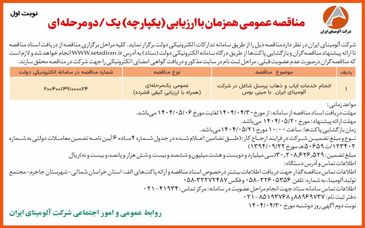  چاپ و انتشار  نوبت اول آگهی مناقصه شرکت آلومینای ایران در روزنامه های 