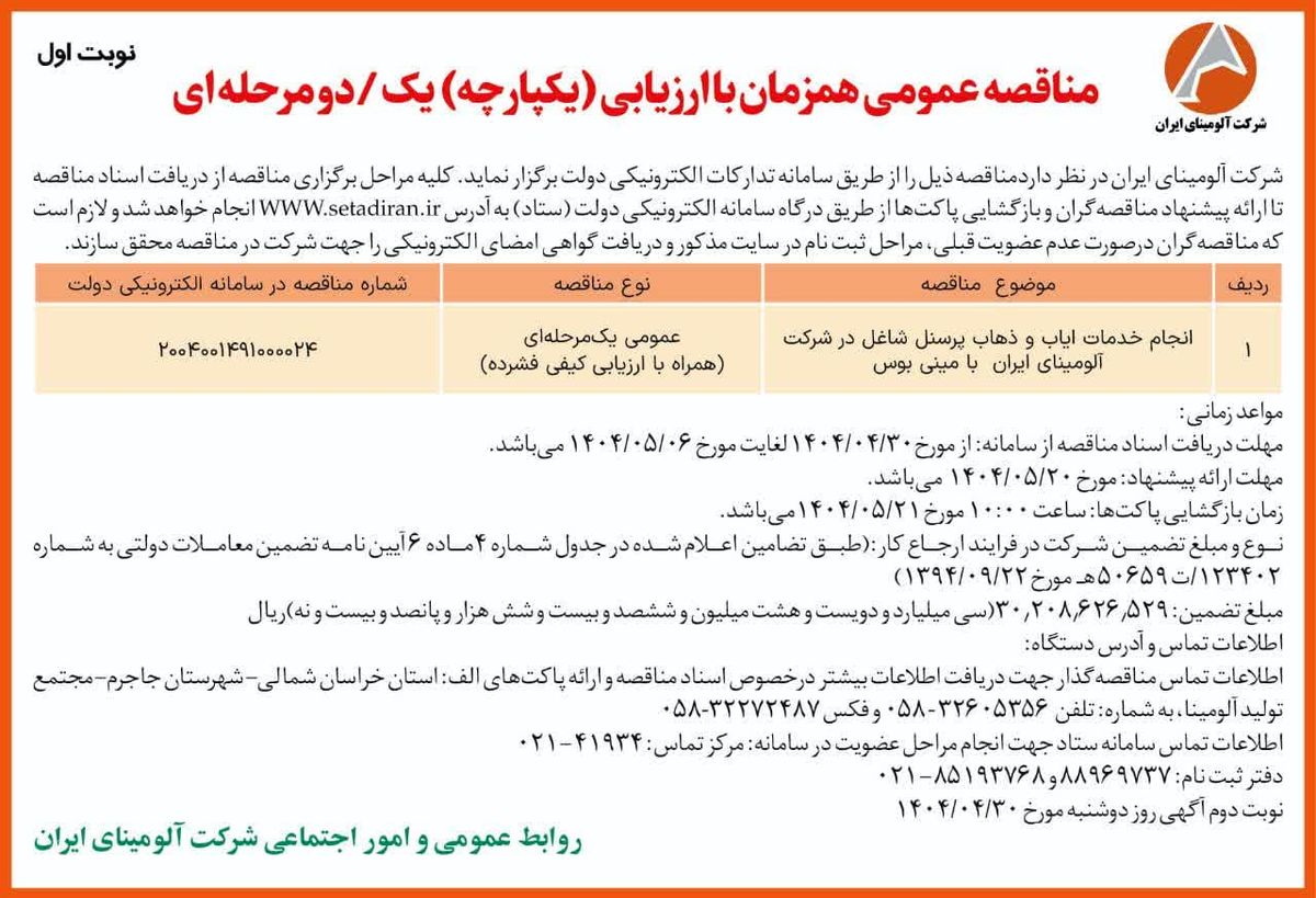  چاپ و انتشار  نوبت اول آگهی مناقصه شرکت آلومینای ایران در روزنامه های 