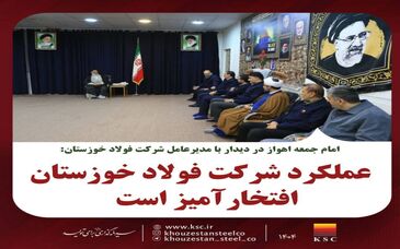 امام جمعه اهواز در دیدار با مدیرعامل شرکت فولاد خوزستان:عملکرد شرکت فولاد خوزستان افتخارآمیز است