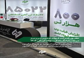 حضور شرکت فولاد غدیر نی‌ریز در نمایشگاه بین‌المللی فولاد کیش ۱۴۰۴

