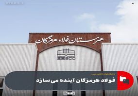 فولاد هرمزگان آینده میسازد