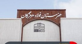 فولاد هرمزگان آینده می‌سازد
