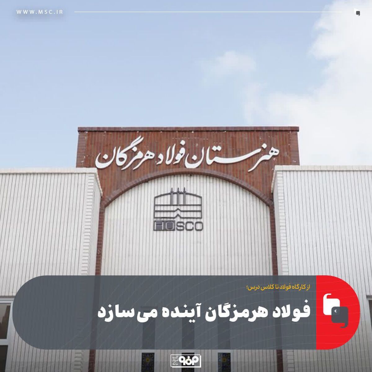 فولاد هرمزگان آینده می‌سازد