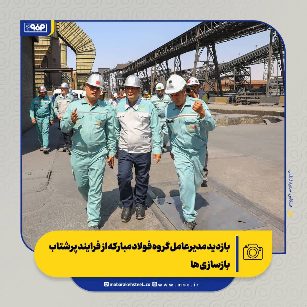 بازدید مدیرعامل گروه فولاد مبارکه از فرایند پرشتاب بازسازی ها