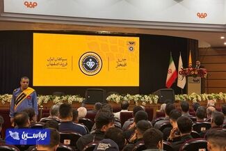 پاسداشت بیش از هفت دهه میراث طلایی سپاهان