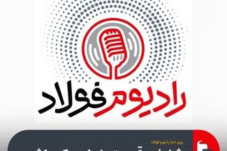 روی خط رادیوم فولاد