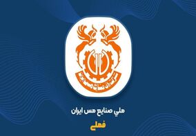 ملی مس با ارزش‌ترین شرکت بازار سرمایه ایران در ۸ ماهه ۱۴۰۳

