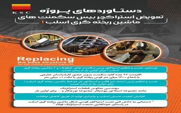 دستاوردهای پروژه تعویض استراکچربیس سگمنت های ماشین ریخته گری اسلب ۱