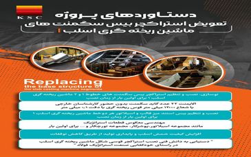 دستاوردهای پروژه تعویض استراکچربیس سگمنت های ماشین ریخته گری اسلب ۱