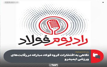 روی خط رادیوم فولاد|قسمت هفتاد و سوم| 