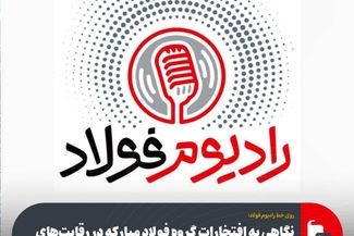 روی خط رادیوم فولاد|قسمت هفتاد و سوم| 