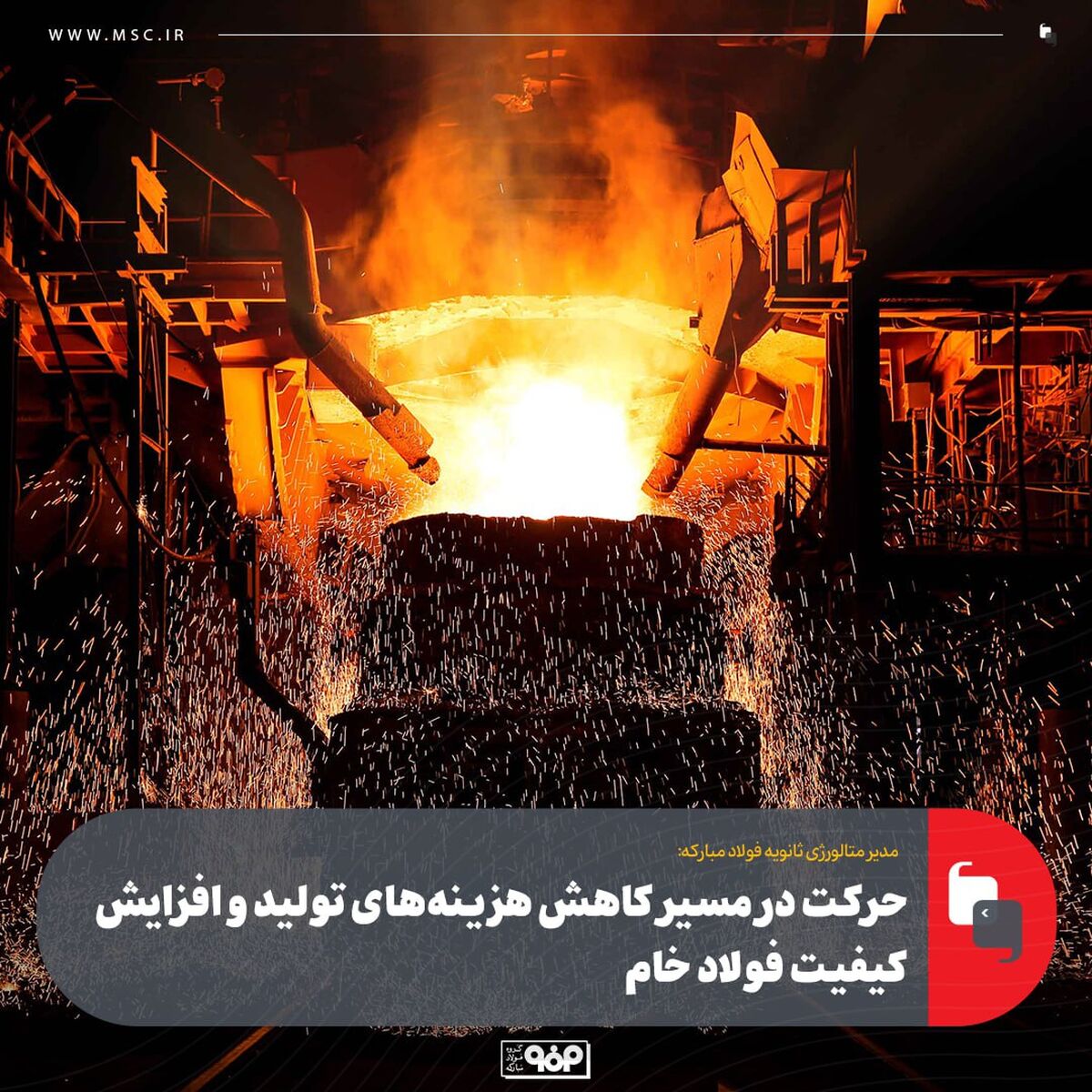 مدیر متالورژی ثانویه فولاد مبارکه:حرکت در مسیر کاهش هزینه‌های تولید و افزایش کیفیت فولاد خام