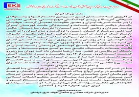 پیام مدیرعامل شرکت معدنی و صنعتی فولاد شرق خراسان پس از ۱۲ روز مقاومت و نبرد جانانه ملت شریف ایران