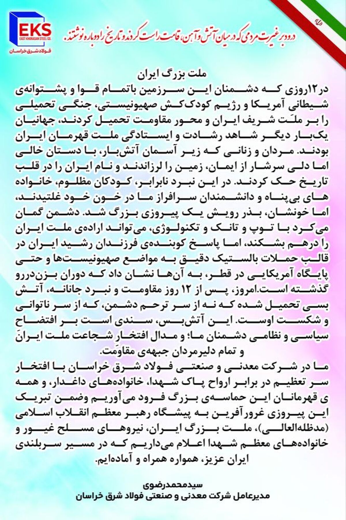 پیام مدیرعامل شرکت معدنی و صنعتی فولاد شرق خراسان پس از ۱۲ روز مقاومت و نبرد جانانه ملت شریف ایران